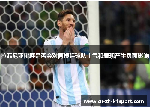 拉菲尼亚挑衅是否会对阿根廷球队士气和表现产生负面影响 拉菲尼亚挑衅是否会对阿根廷球队士气和表现产生负面影响