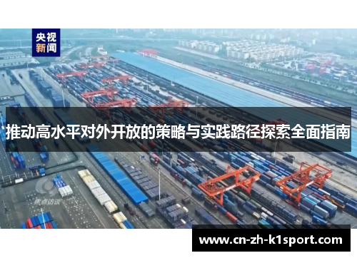 推动高水平对外开放的策略与实践路径探索全面指南