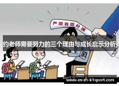 约老师需要努力的三个理由与成长启示分析