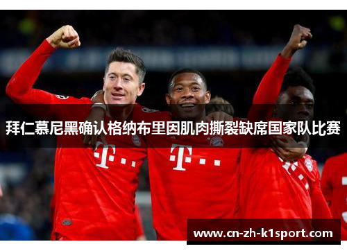 拜仁慕尼黑确认格纳布里因肌肉撕裂缺席国家队比赛 拜仁慕尼黑确认格纳布里因肌肉撕裂缺席国家队比赛