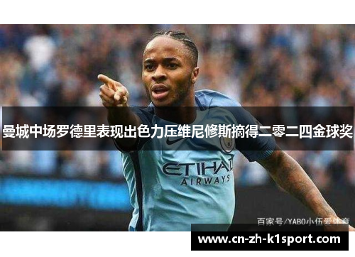 曼城中场罗德里表现出色力压维尼修斯摘得二零二四金球奖 曼城中场罗德里表现出色力压维尼修斯摘得二零二四金球奖