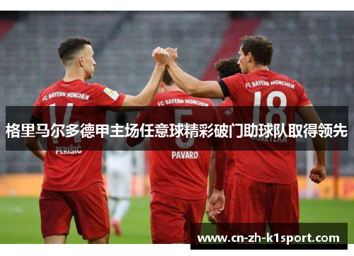 格里马尔多德甲主场任意球精彩破门助球队取得领先 格里马尔多德甲主场任意球精彩破门助球队取得领先