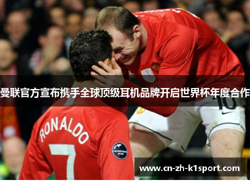 曼联官方宣布携手全球顶级耳机品牌开启世界杯年度合作