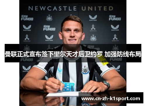 曼联正式宣布签下里尔天才后卫约罗 加强防线布局