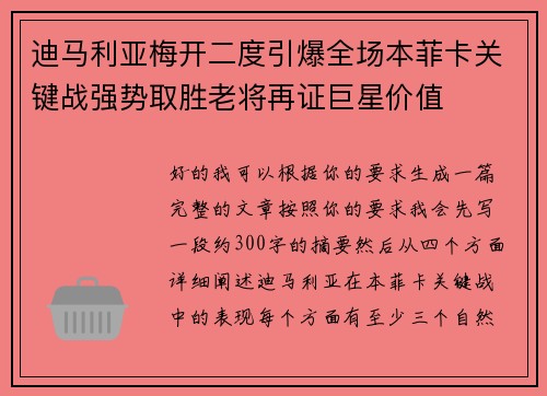 迪马利亚梅开二度引爆全场本菲卡关键战强势取胜老将再证巨星价值