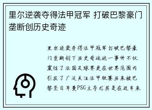 里尔逆袭夺得法甲冠军 打破巴黎豪门垄断创历史奇迹