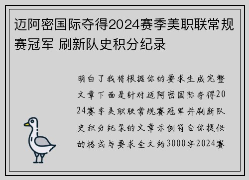 迈阿密国际夺得2024赛季美职联常规赛冠军 刷新队史积分纪录