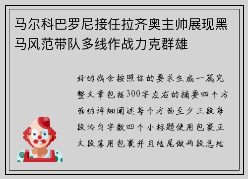 马尔科巴罗尼接任拉齐奥主帅展现黑马风范带队多线作战力克群雄