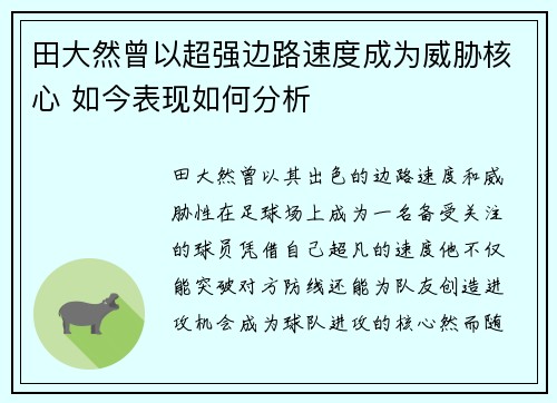 田大然曾以超强边路速度成为威胁核心 如今表现如何分析