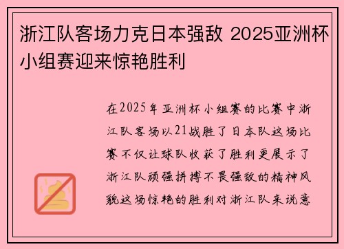 浙江队客场力克日本强敌 2025亚洲杯小组赛迎来惊艳胜利 浙江队客场力克日本强敌 2025亚洲杯小组赛迎来惊艳胜利